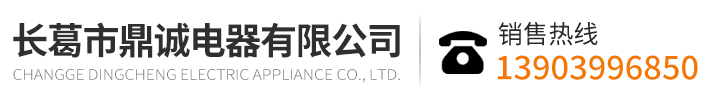 长葛市鼎诚电器有限公司